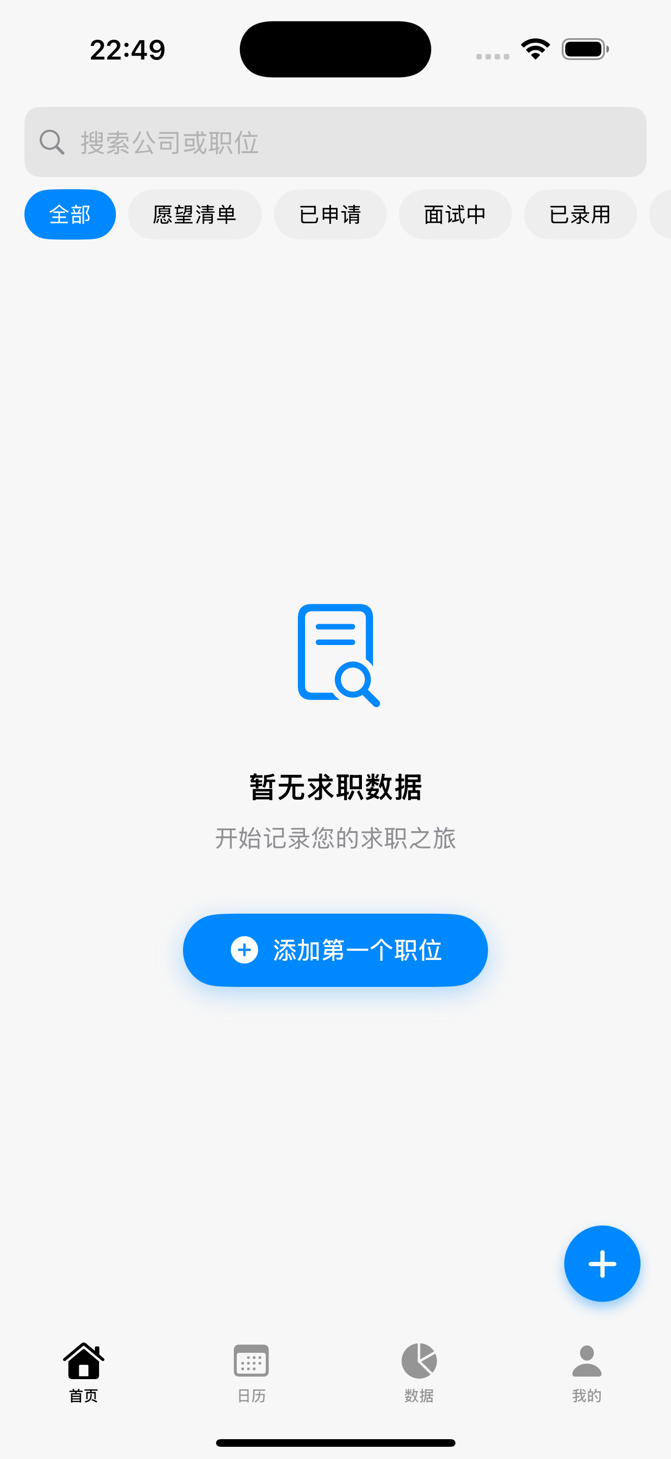 主页面 - 求职记录管理